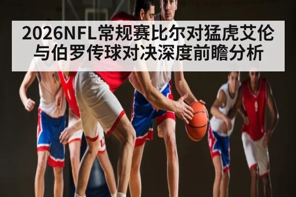2026NFL常规赛比尔对猛虎艾伦与伯罗传球对决深度前瞻分析