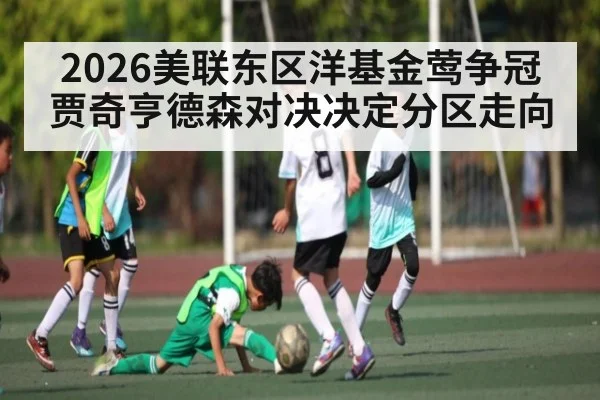 2026美联东区洋基金莺争冠 贾奇亨德森对决决定分区走向